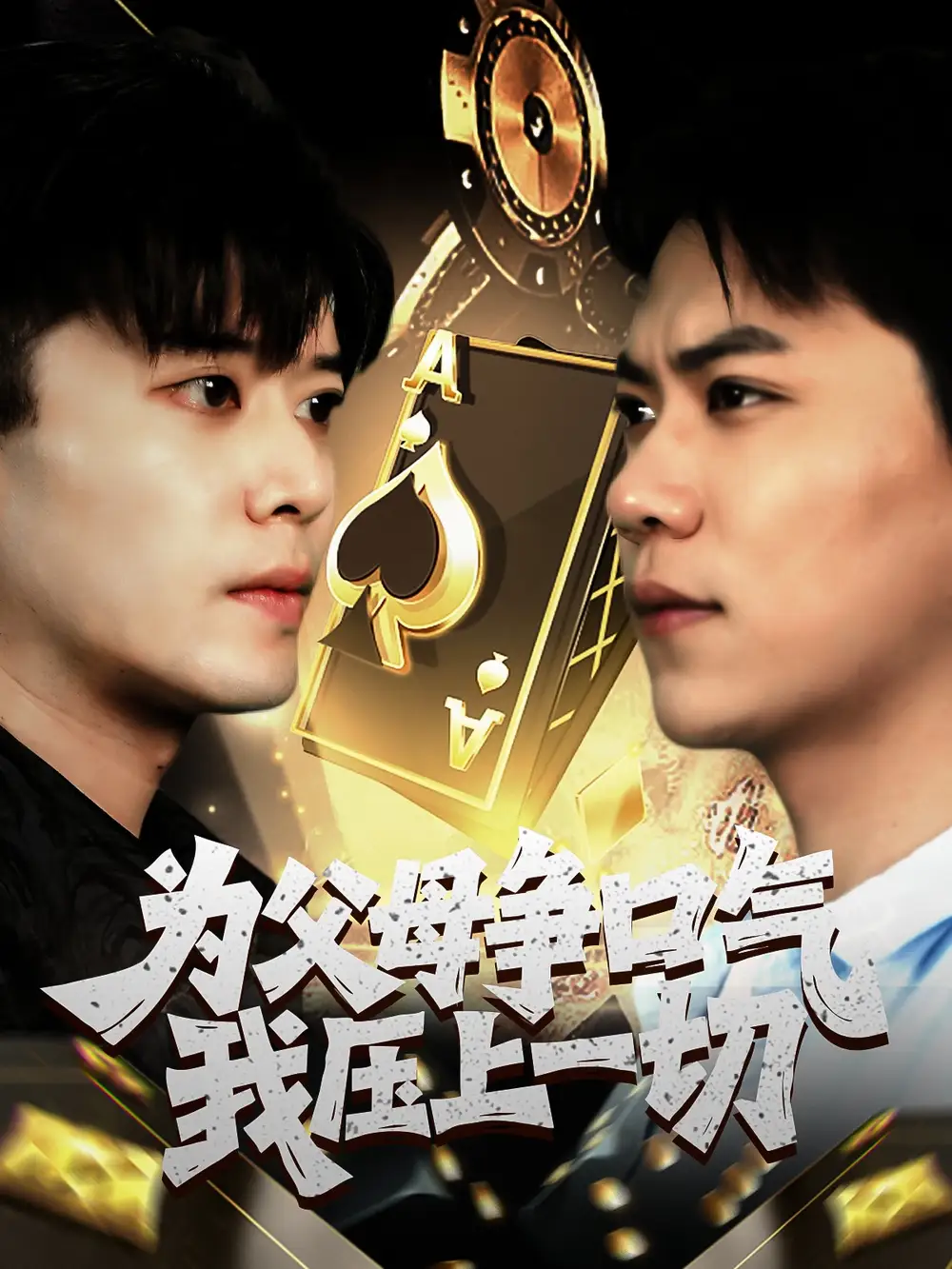 为父母争口气我压上一切(80集)刘琪高清海报图片 为父母争口气我压上一切(80集)刘琪海报