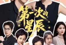 最新短剧《第一次的星辰彭呆呆》全集在线免费观看-野人短剧网