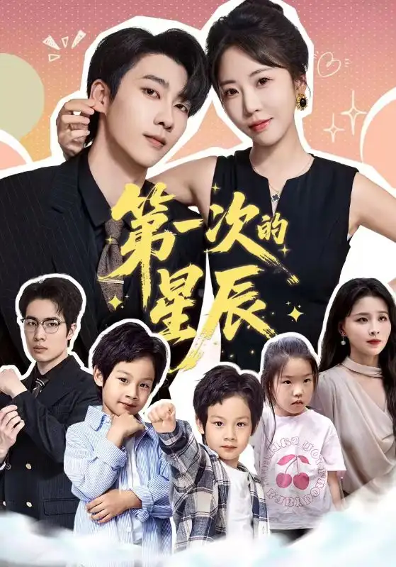 第一次的星辰(94集)彭呆呆&张韫韬高清海报图片 第一次的星辰(94集)彭呆呆&张韫韬海报