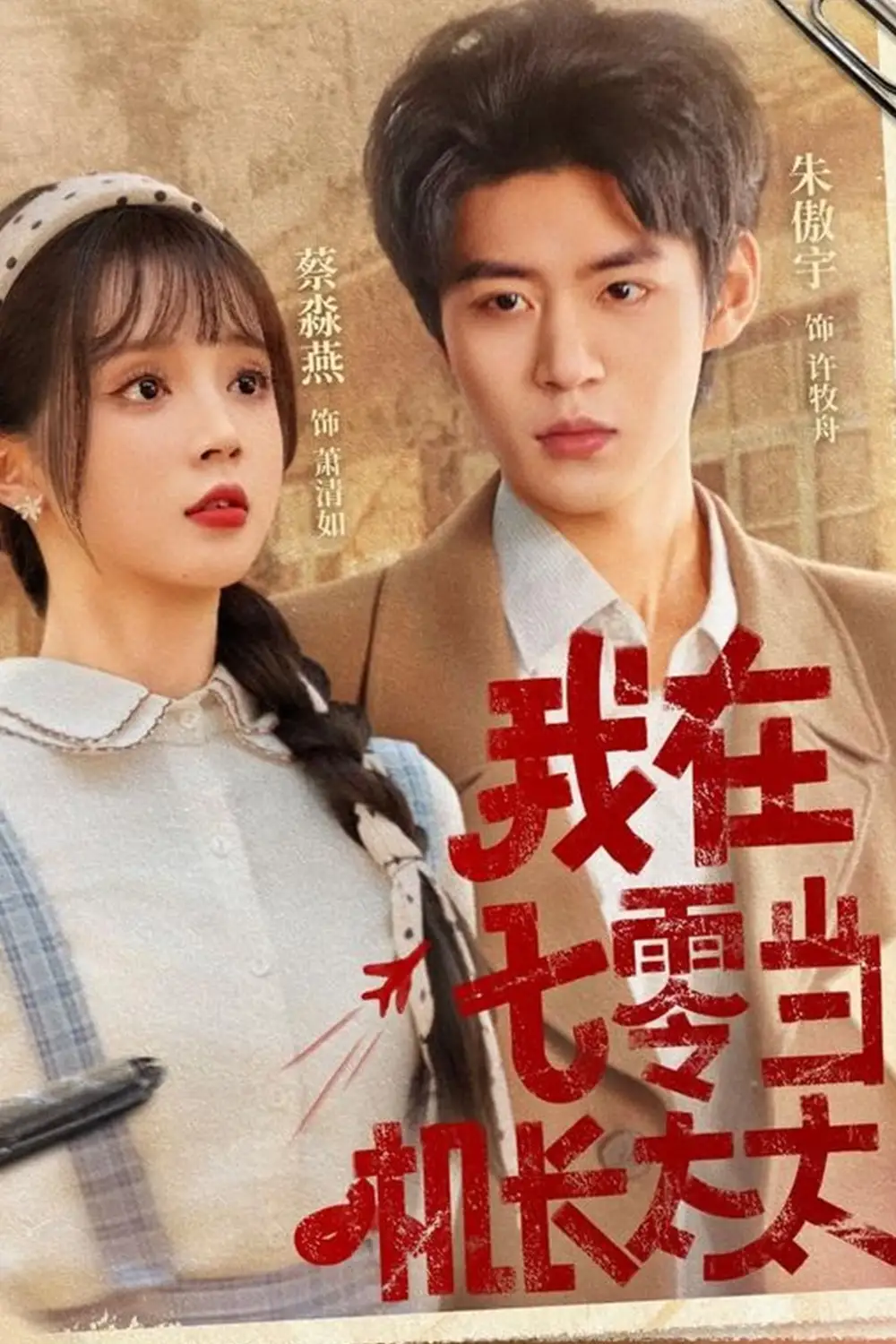 我在七零当机长太太(80集)高清海报图片 我在七零当机长太太(80集)海报