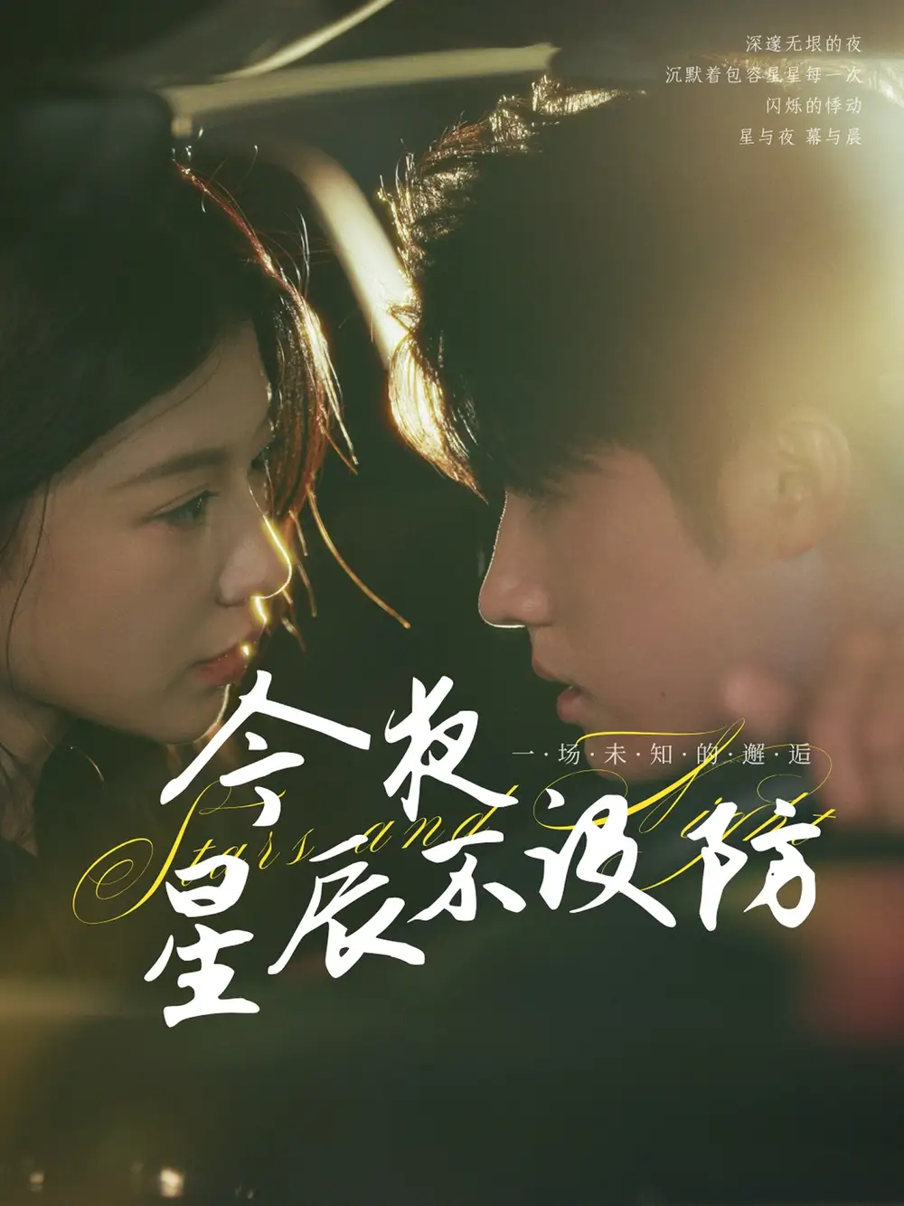 今夜星辰不设防&星辰入怀(50集)高清海报图片 今夜星辰不设防&星辰入怀(50集)海报