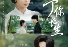 最新短剧《予你长生于伦豪》全集在线免费观看-野人短剧网