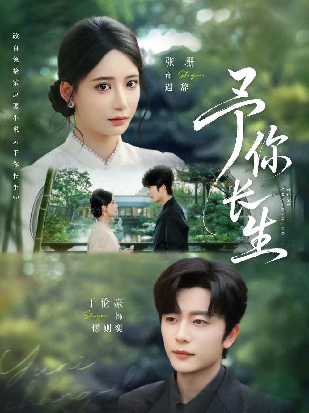 予你长生(69集)于伦豪&张珊高清海报图片 予你长生(69集)于伦豪&张珊海报