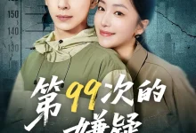 最新短剧《第99次的嫌疑》全集在线免费观看-野人短剧网