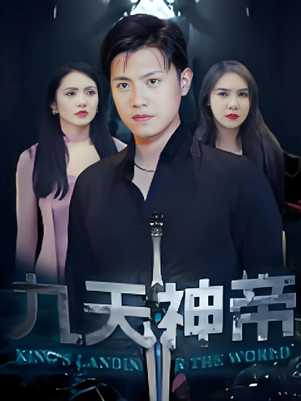 九天神帝 (78集) 王宇峰&觅七海报