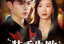 最新短剧《装乖失败阴郁弟弟不好惹王千硕》全集在线免费观看-野人短剧网