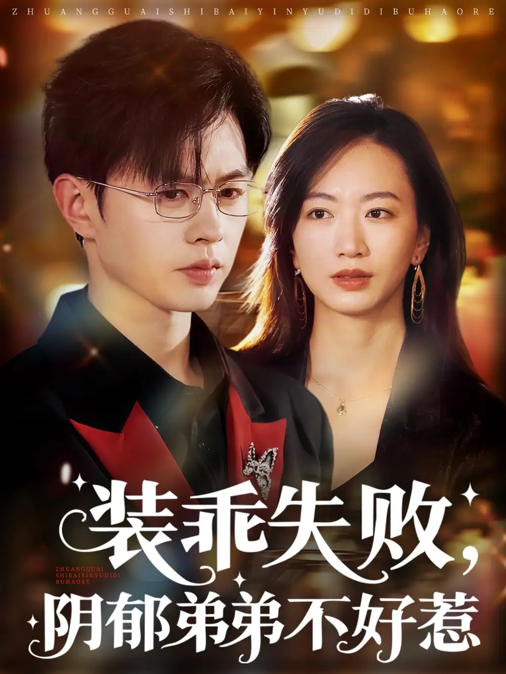 装乖失败阴郁弟弟不好惹（63集）王千硕&林子煊海报