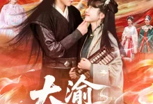 最新短剧《大渝筹算师王初伊》全集在线免费观看-野人短剧网