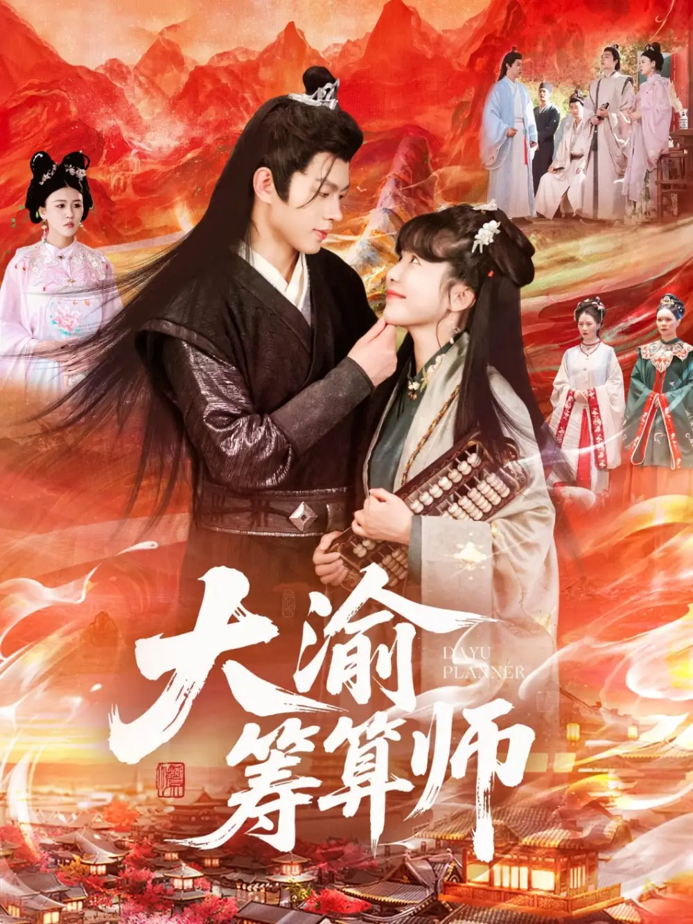 大渝筹算师(105集)王初伊&王千硕高清海报图片 大渝筹算师(105集)王初伊&王千硕海报