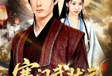 最新短剧《寒门武状元任笑溪》全集在线免费观看-野人短剧网