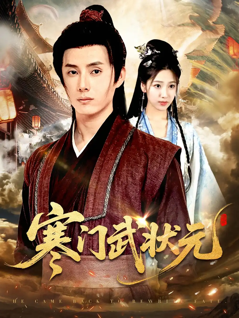 寒门武状元(80集)任笑溪&韩金明高清海报图片 寒门武状元(80集)任笑溪&韩金明海报