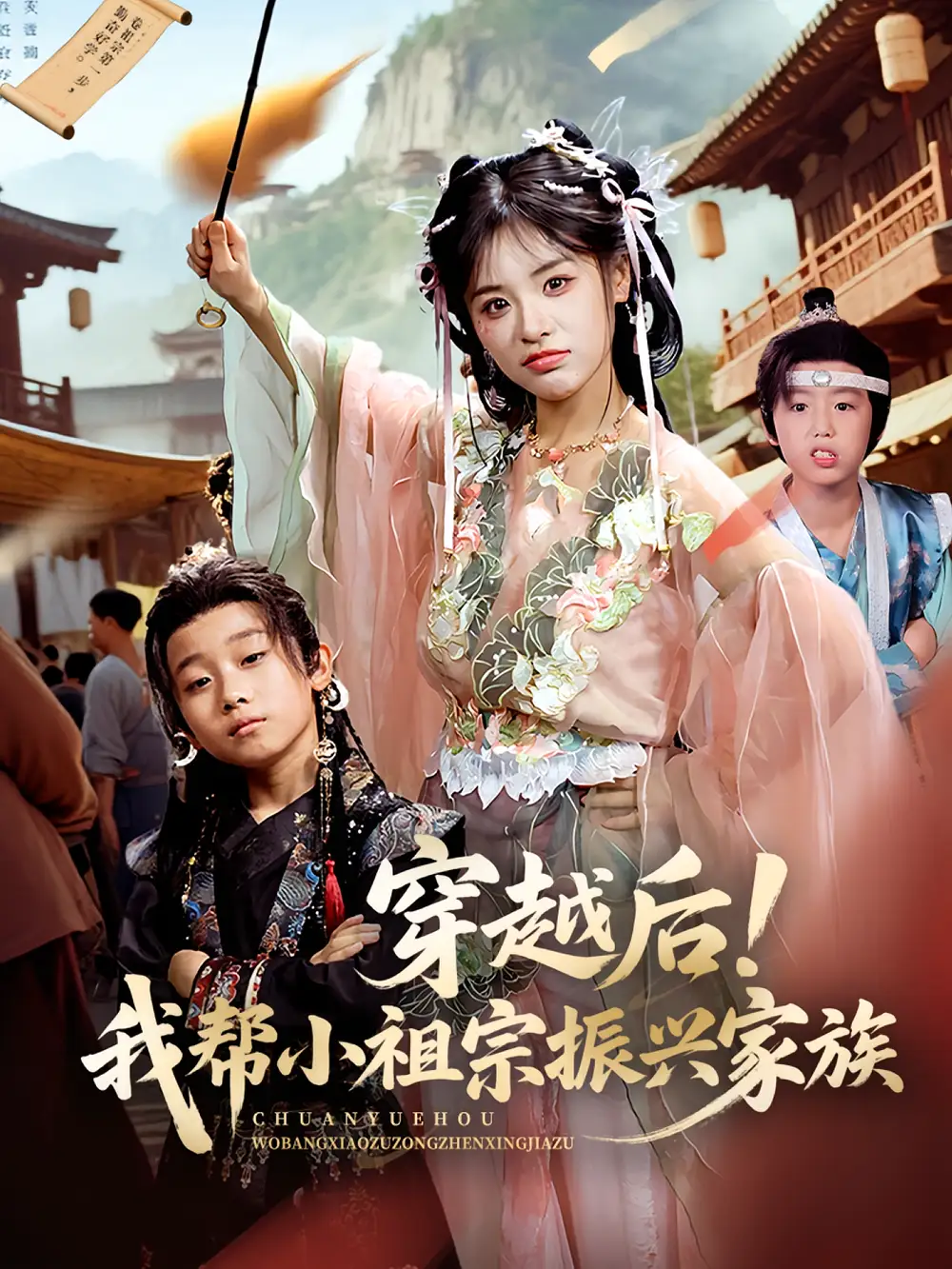 穿越后！我帮小祖宗振兴家族&穿越后我帮小祖宗振兴家族（70集）海报