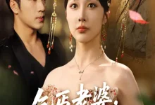 最新短剧《乞丐老婆助我登临至高》全集在线免费观看-野人短剧网