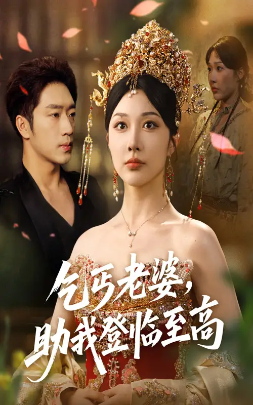 乞丐老婆助我登临至高（70集）海报