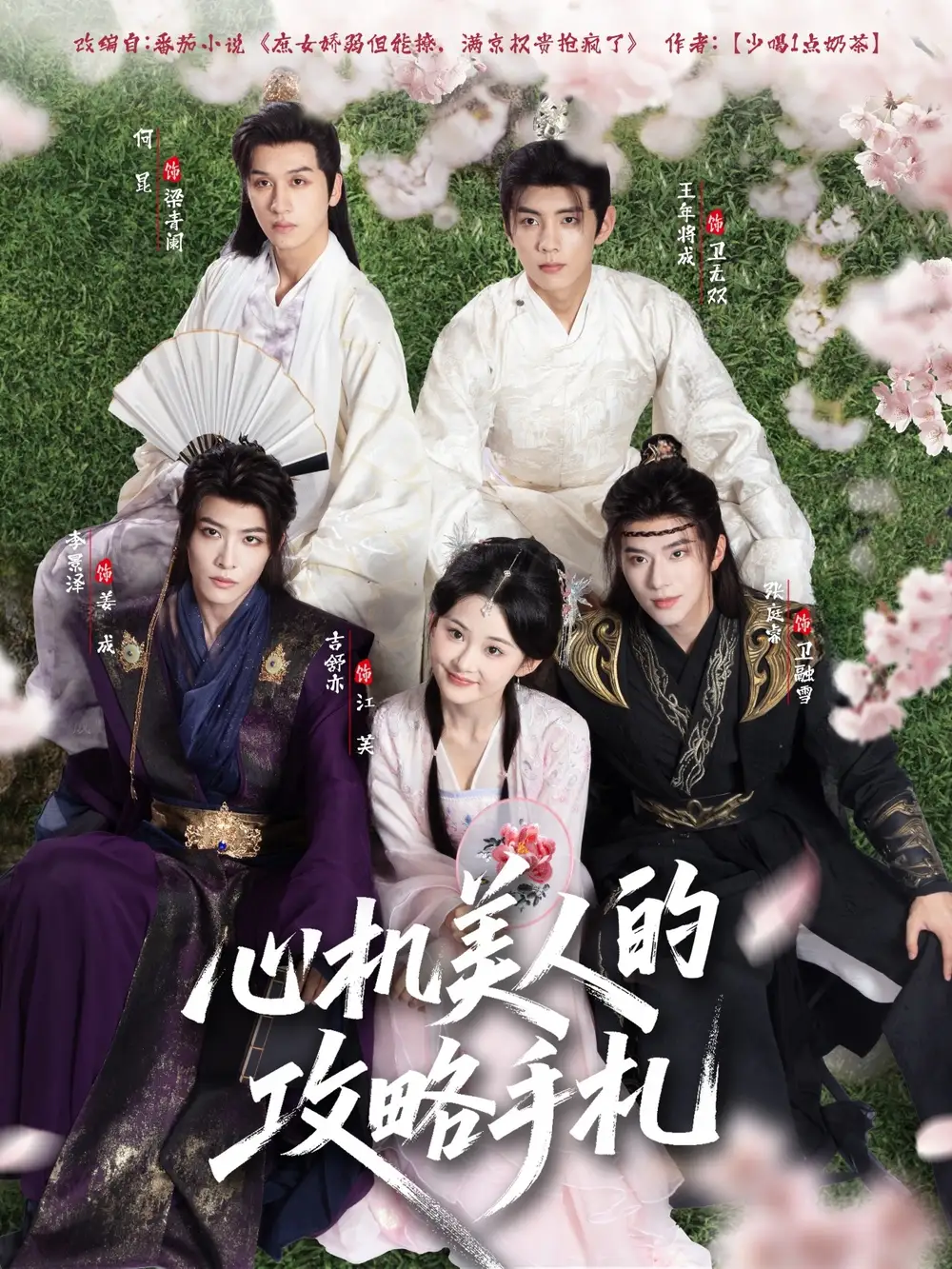 心机美人的攻略手札(90集)高清海报图片 心机美人的攻略手札(90集)海报