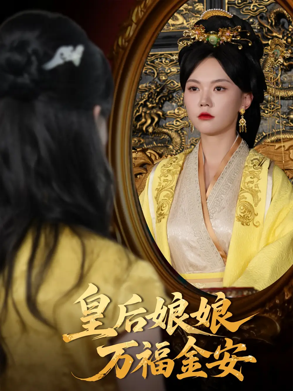 皇后娘娘万福金安（63集）海报