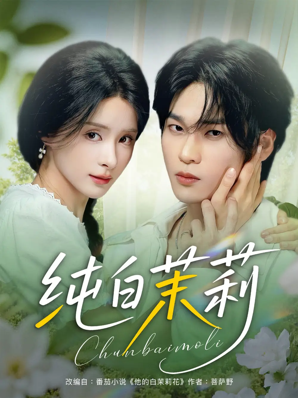 纯白茉莉（87集）海报