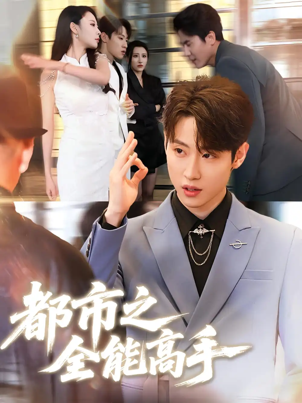 都市之全能高手（66集）海报