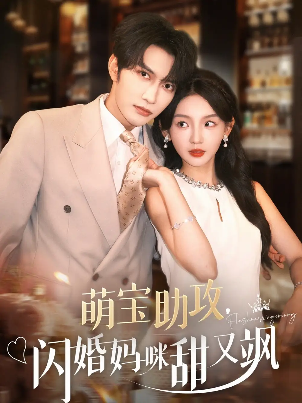 萌宝助攻闪婚妈咪甜又飒(94集)谭圳豪&张婉悦高清海报图片 萌宝助攻闪婚妈咪甜又飒(94集)谭圳豪&张婉悦海报