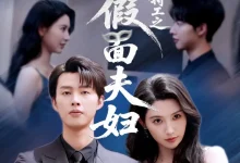 最新短剧《浴火特工之假面夫妇》全集在线免费观看-野人短剧网