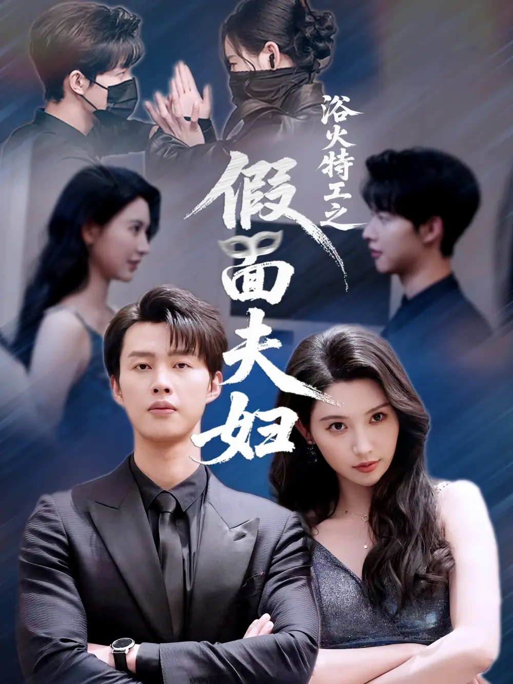 浴火特工之假面夫妇（68集）海报