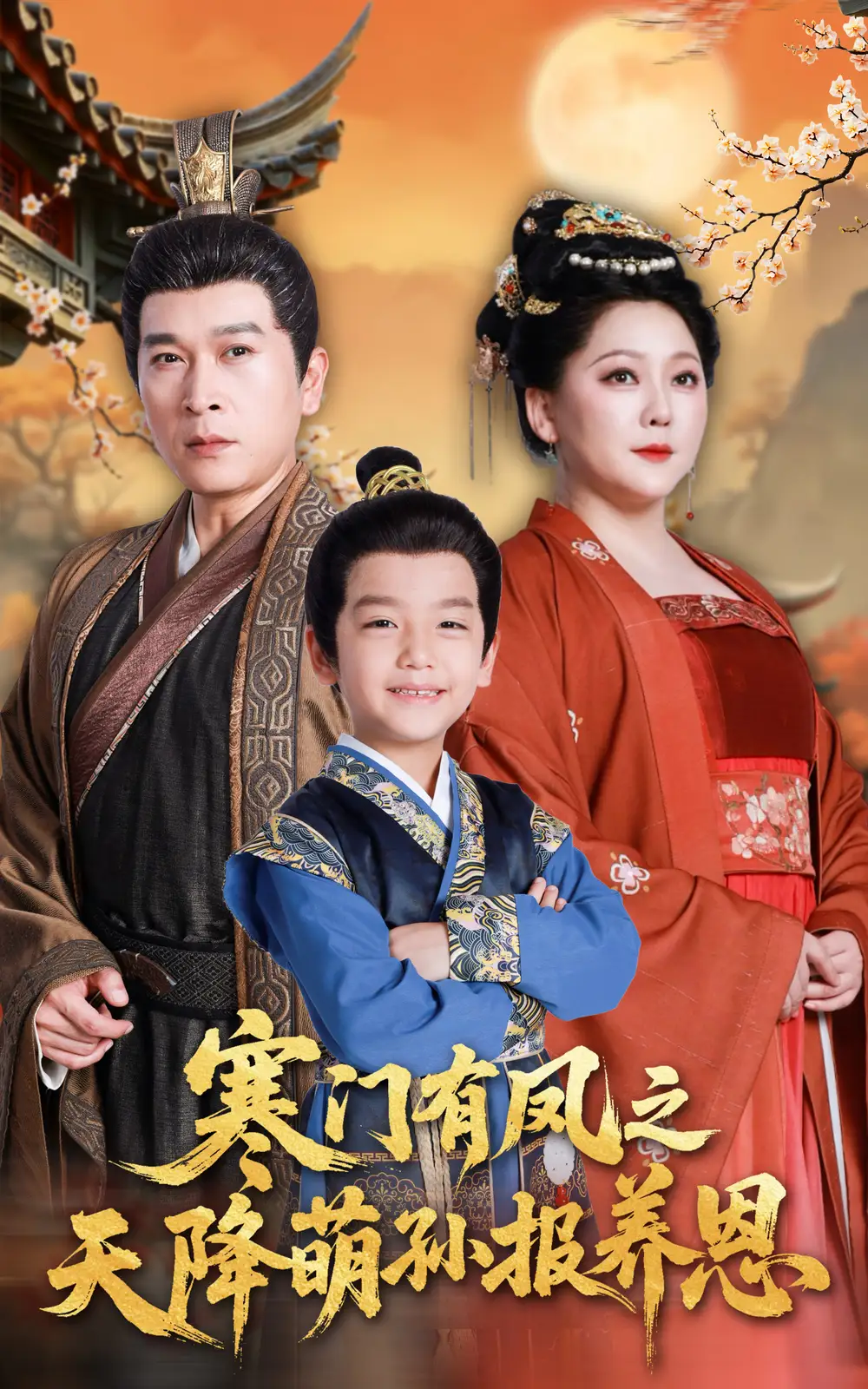 寒门有凤之天降萌孙报养恩(30集)高清海报图片 寒门有凤之天降萌孙报养恩(30集)海报