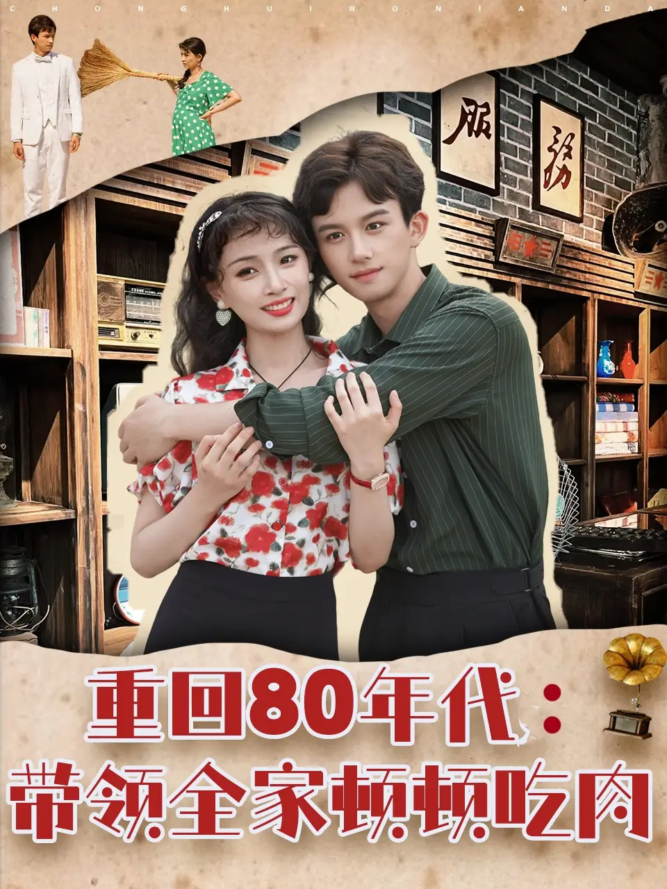 重回80年代带领全家顿顿吃肉(84集)高清海报图片 重回80年代带领全家顿顿吃肉(84集)海报