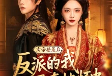 最新短剧《女帝登基后反派的我死在她怀中》全集在线免费观看-野人短剧网