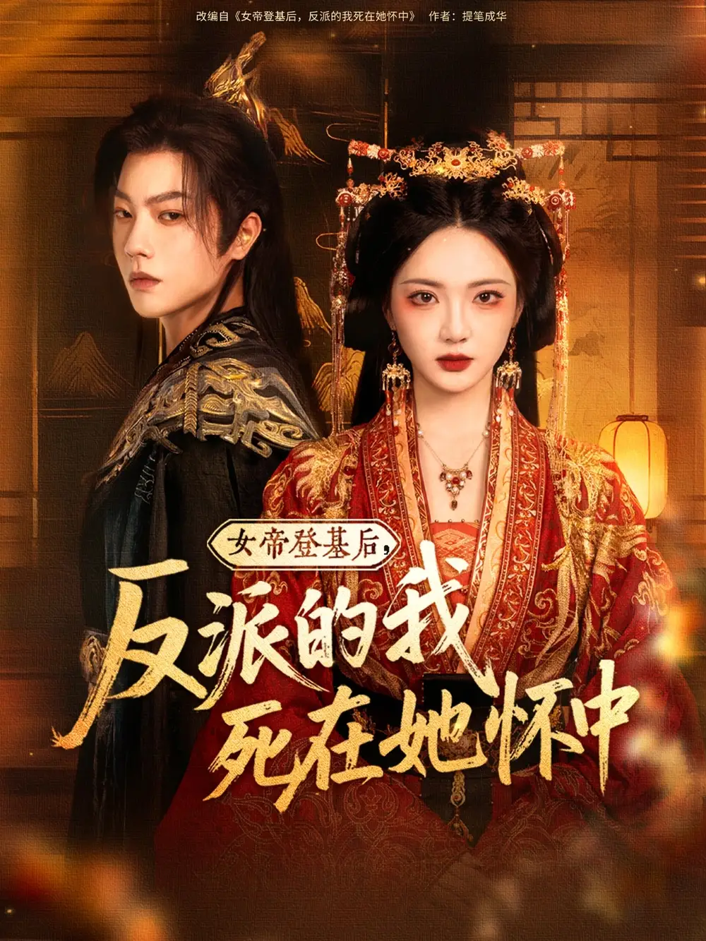 女帝登基后反派的我死在她怀中（59集）海报