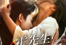 最新短剧《霍先生该你入局了周润东》全集在线免费观看-野人短剧网