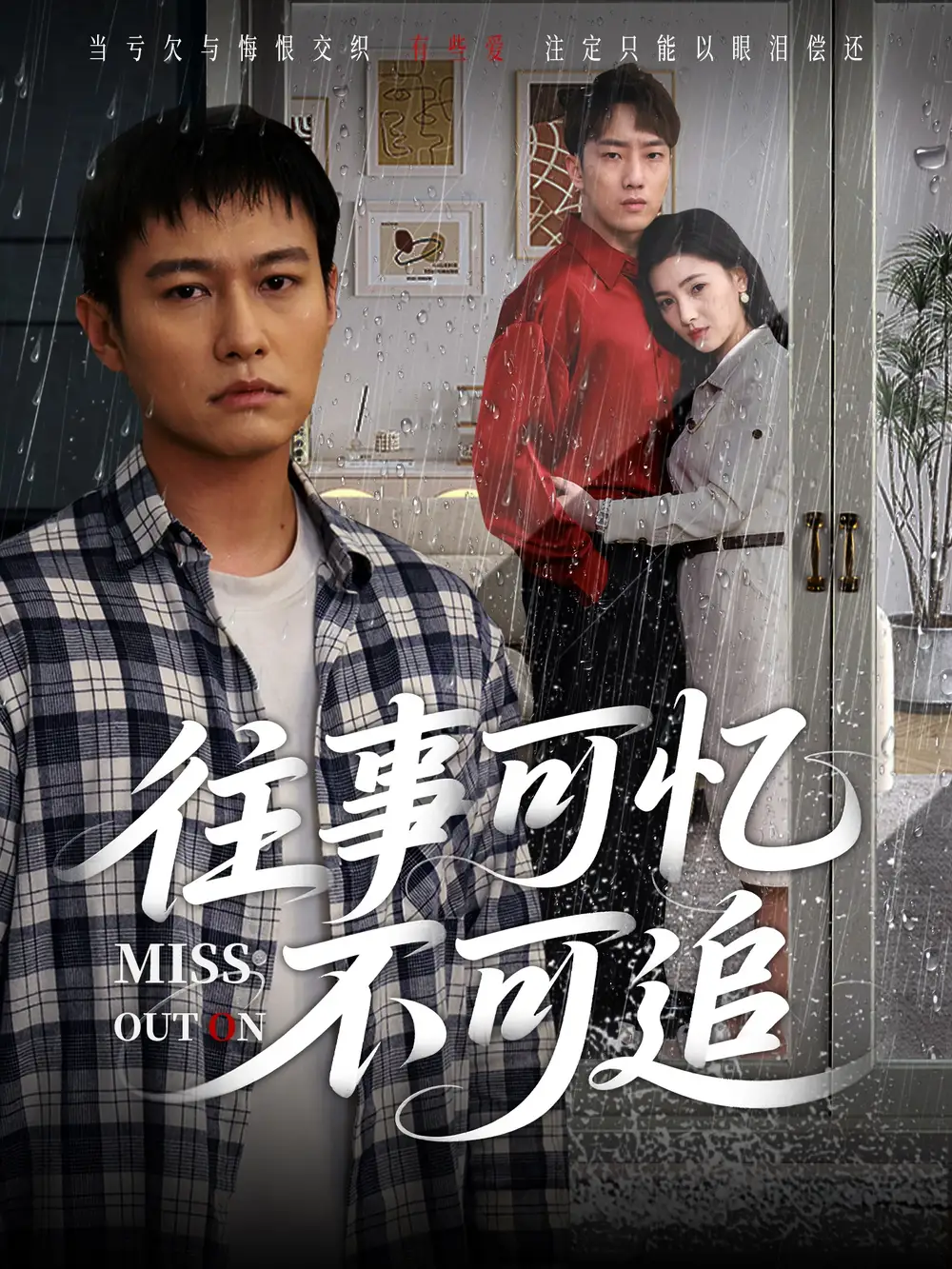 往事可忆不可追（31集）海报