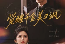 最新短剧《觉醒千金美又飒陈景赫》全集在线免费观看-野人短剧网