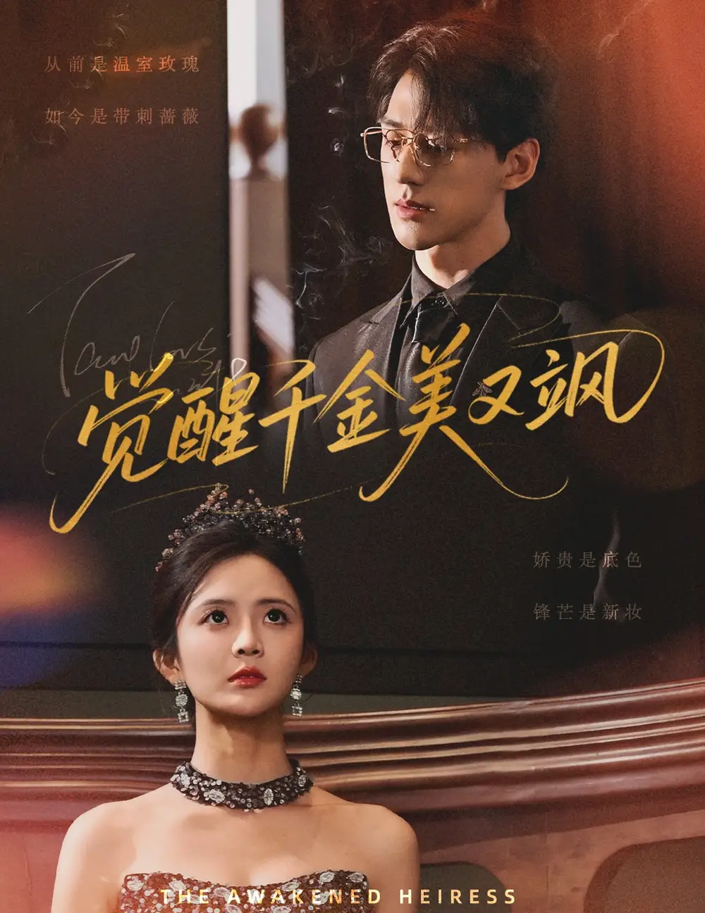 觉醒千金美又飒(70集)陈景赫&刘美娜高清海报图片 觉醒千金美又飒(70集)陈景赫&刘美娜海报