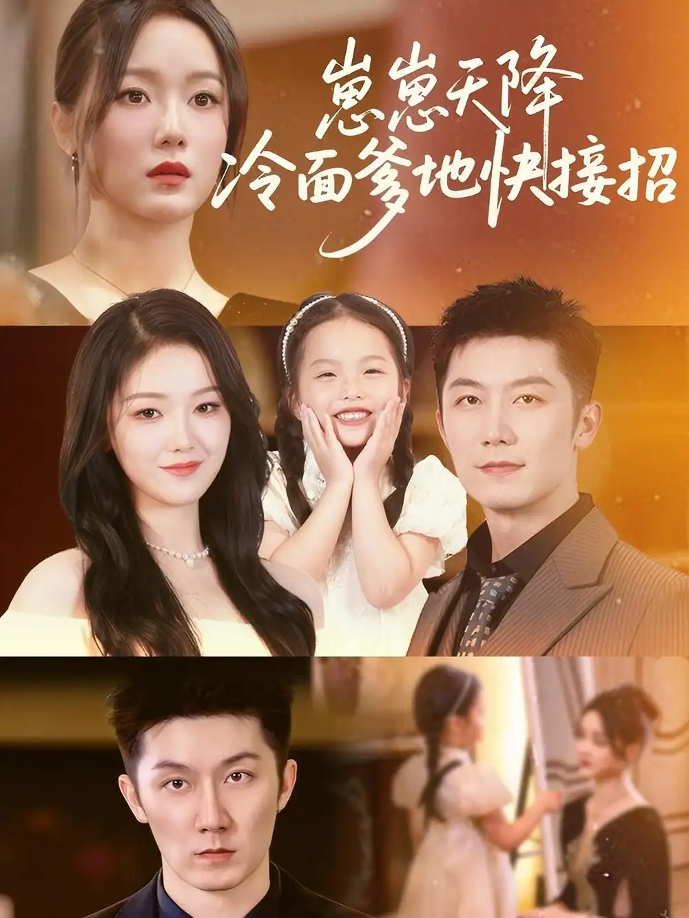 崽崽天降钻石爹地快投降&崽崽天降冷面爹地快接招 (61集) 张馨月&许晨乐高清海报图片 崽崽天降钻石爹地快投降&崽崽天降冷面爹地快接招 (61集) 张馨月&许晨乐海报