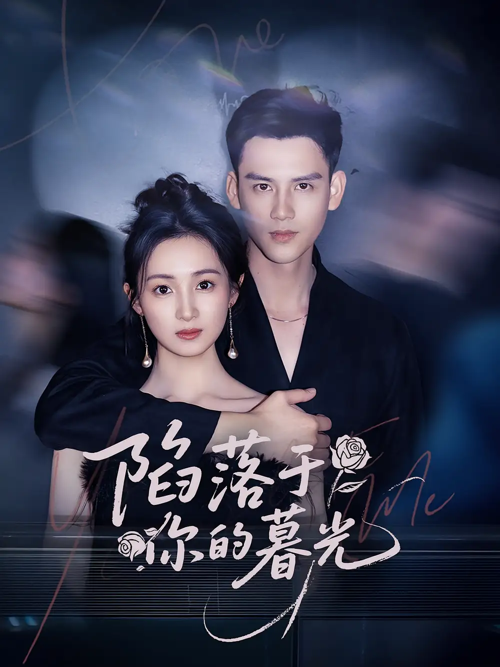 陷落于你的暮光(79集)高清海报图片 陷落于你的暮光(79集)海报