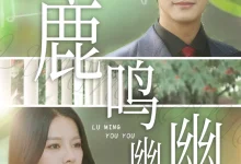 最新短剧《鹿鸣幽幽》全集在线免费观看-野人短剧网