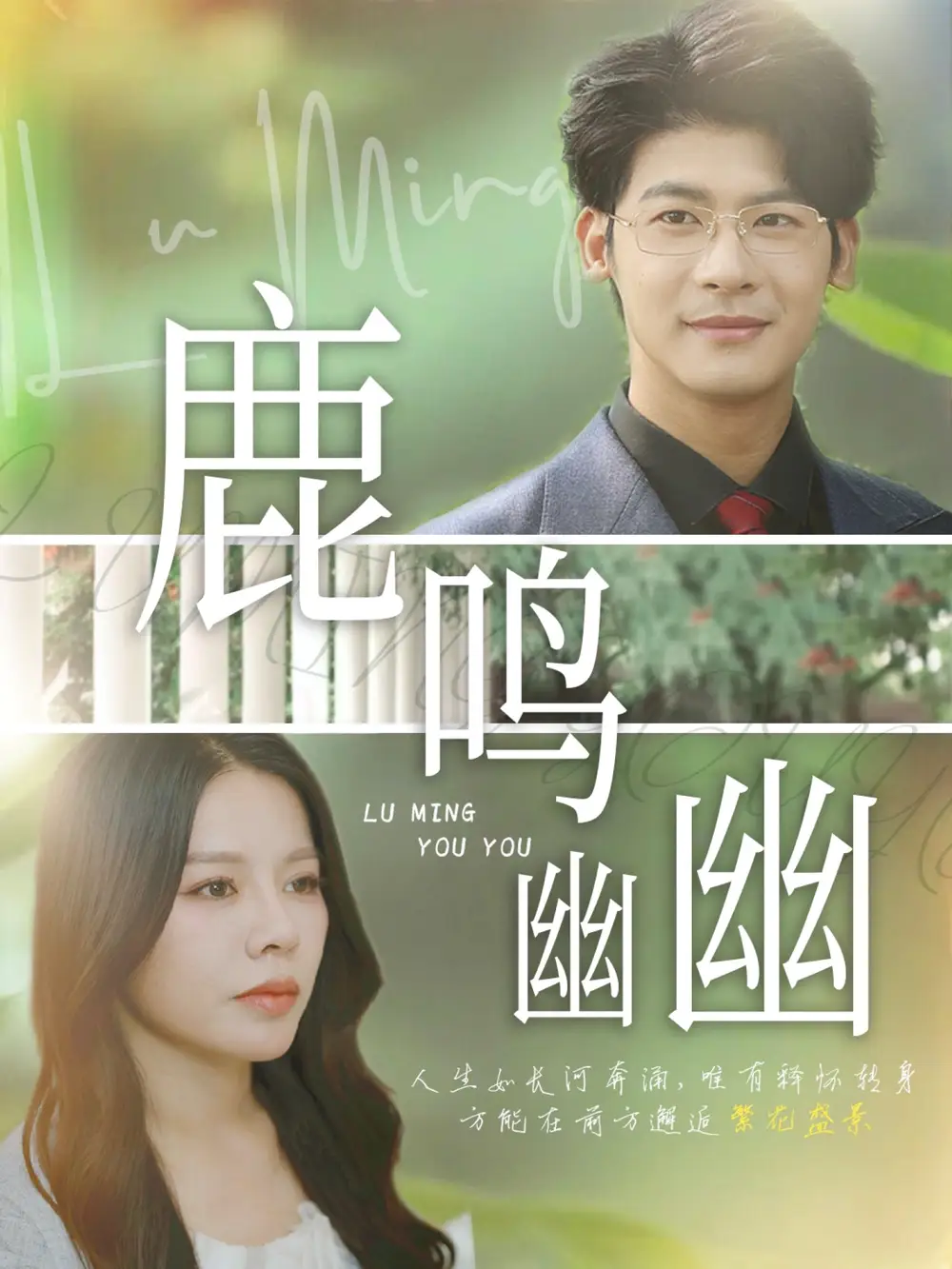 鹿鸣幽幽（50集）海报