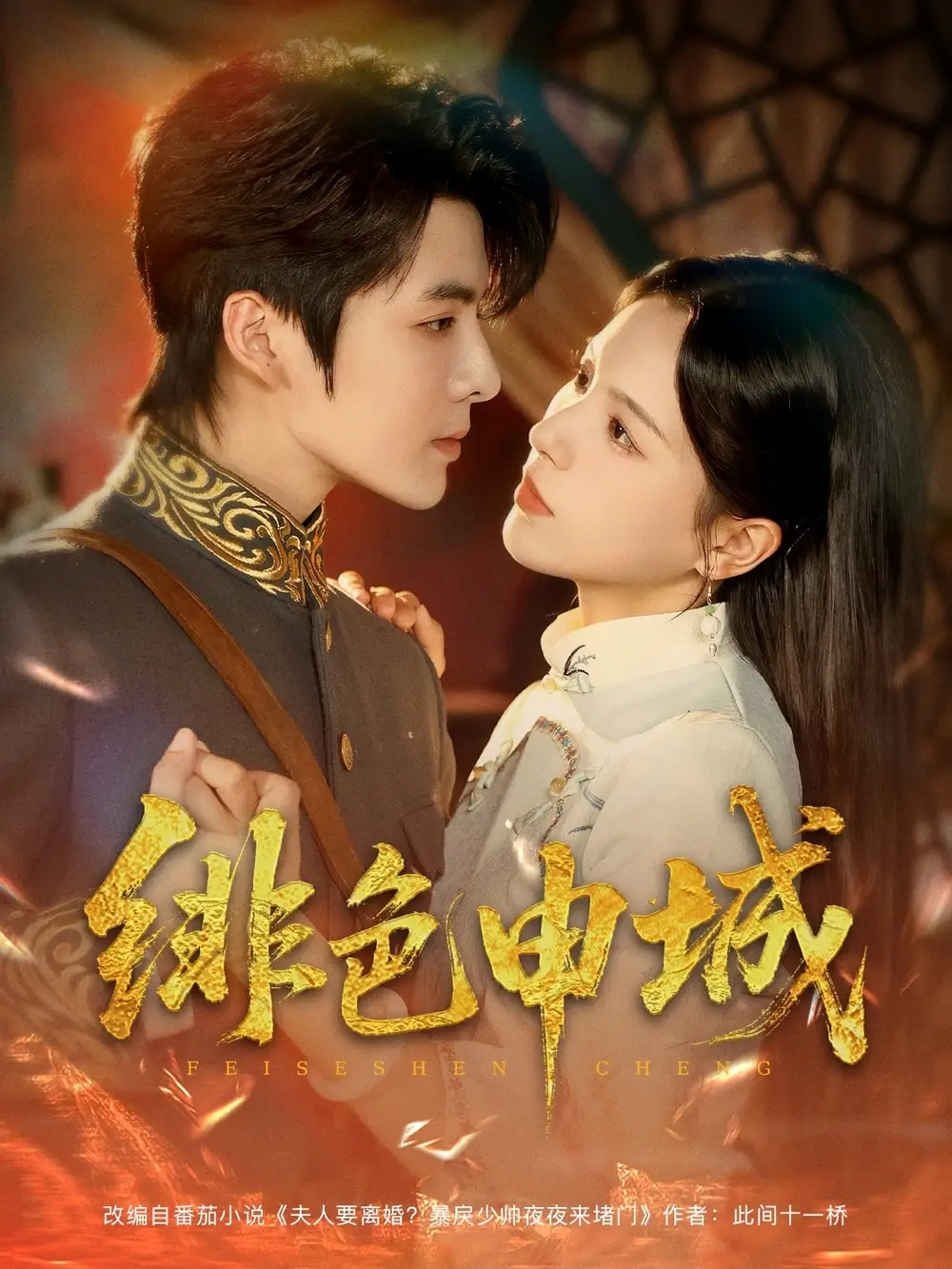 绯色申城（82集）海报