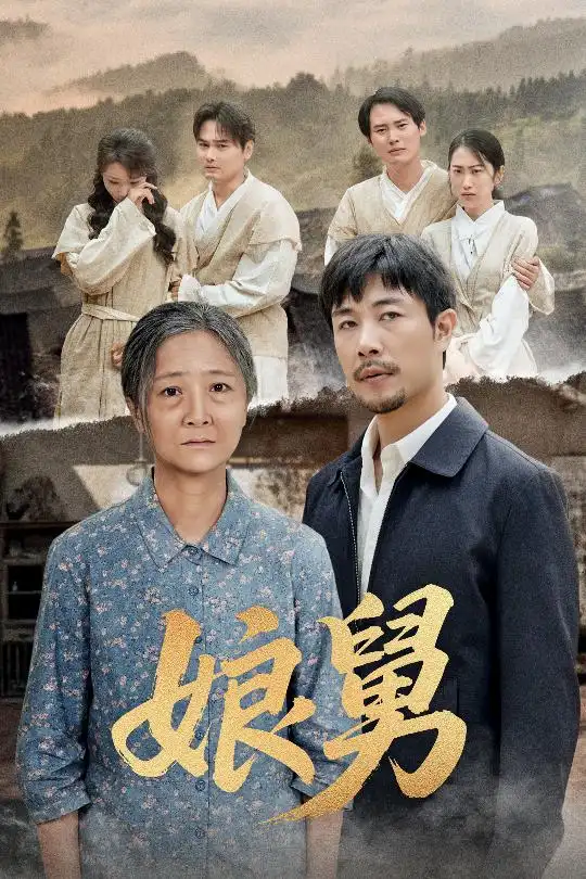 娘舅(81集)苗峰&张琴高清海报图片 娘舅(81集)苗峰&张琴海报