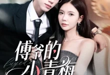 最新短剧《傅爷的小青梅又飒又美赵冠宇》全集在线免费观看-野人短剧网