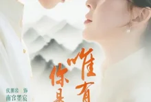 最新短剧《唯有见你是青山》全集在线免费观看-野人短剧网