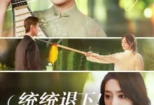 最新短剧《统统退下夫人她是古代老祖宗》全集在线免费观看-野人短剧网