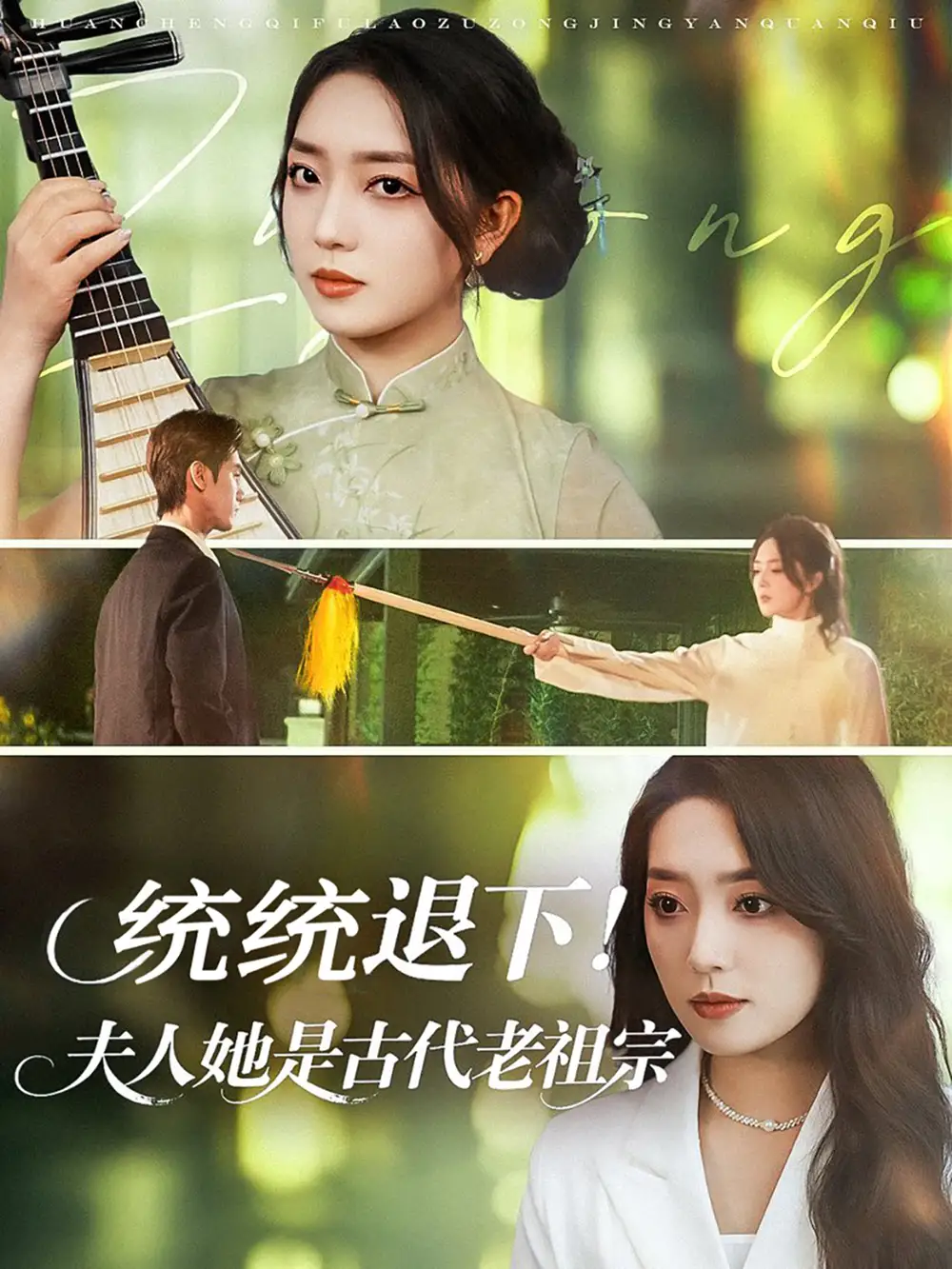 统统退下夫人她是古代老祖宗(76集)高清海报图片 统统退下夫人她是古代老祖宗(76集)海报