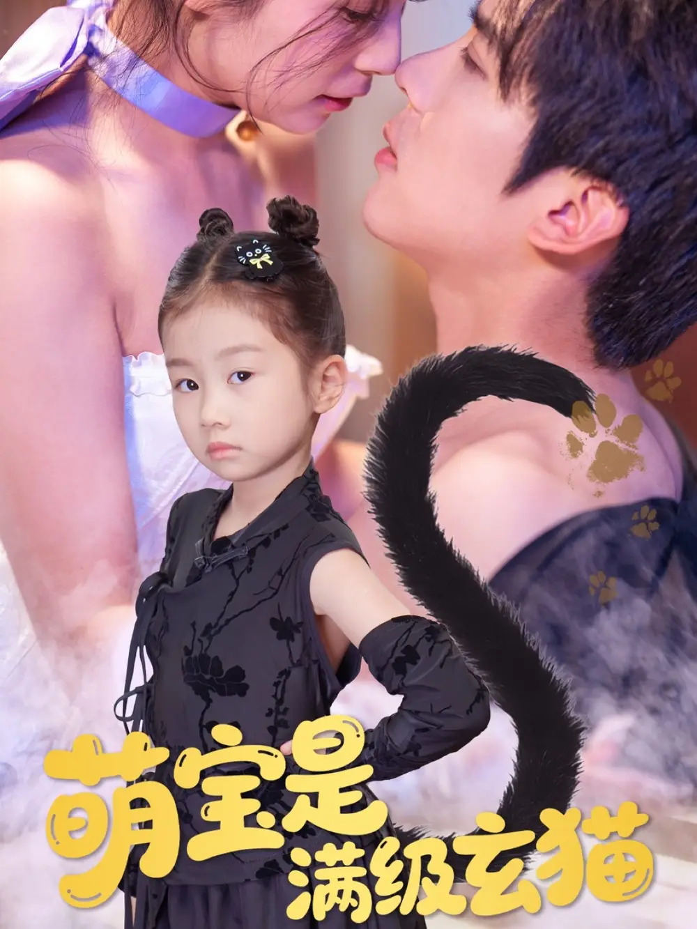 萌宝是满级玄猫(60集)高清海报图片 萌宝是满级玄猫(60集)海报