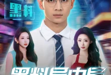 最新短剧《黑料局中局》全集在线免费观看-野人短剧网