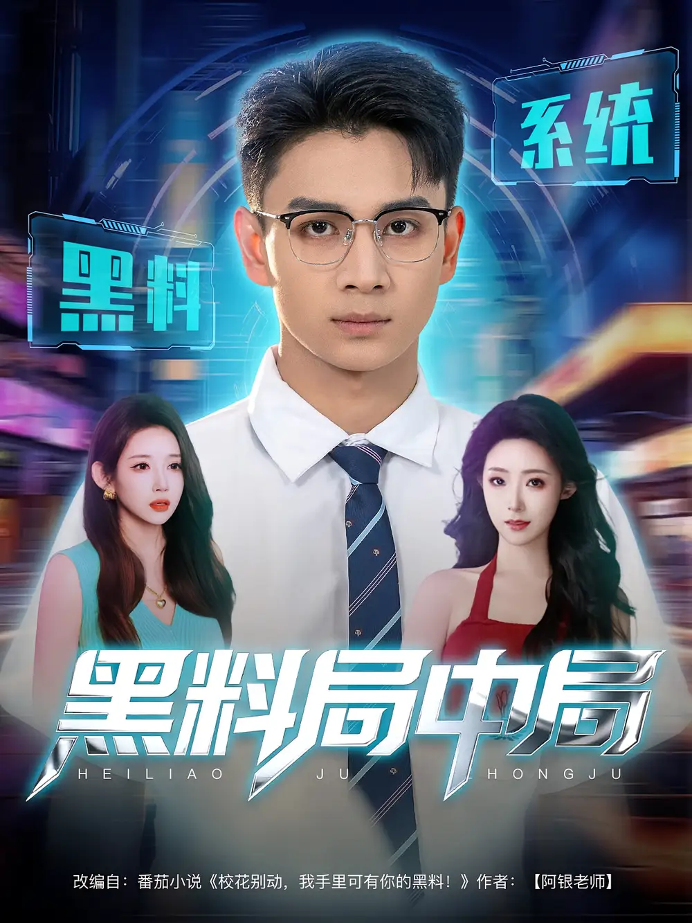 黑料局中局（81集）海报