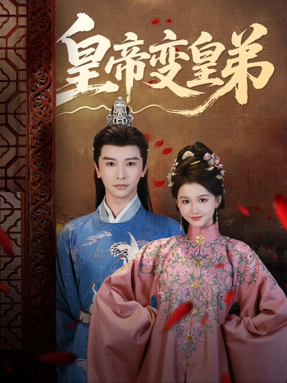 皇帝变皇弟（60集）海报