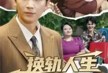 最新短剧《换轨人生：从替罪羊到人生赢家》全集在线免费观看-野人短剧网