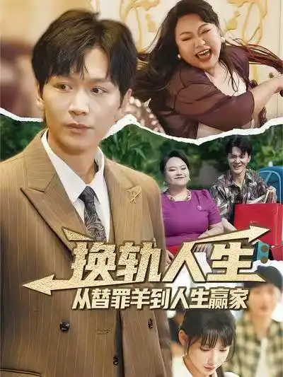 换轨人生:从替罪羊到人生赢家&换轨人生从替罪羊到人生赢家 (60集) 姜昊旻&欧娜高清海报图片 换轨人生:从替罪羊到人生赢家&换轨人生从替罪羊到人生赢家 (60集) 姜昊旻&欧娜海报