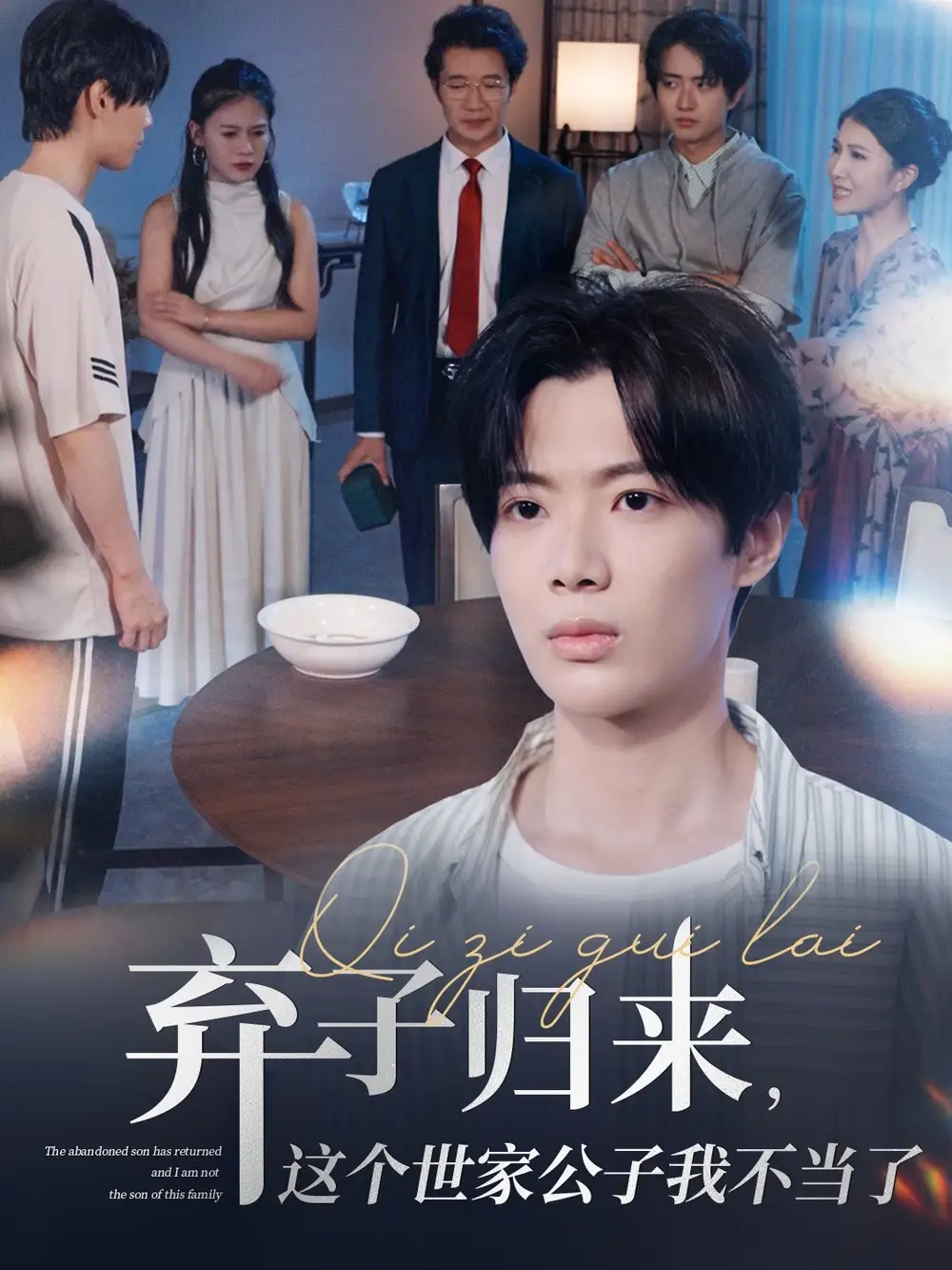 弃子归来这个世家公子我不当了（53集）魏伯祥&孙艺芯海报